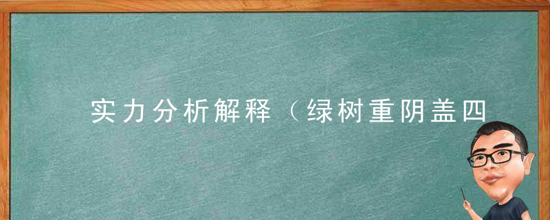 实力分析解释（绿树重阴盖四邻,复道朝天赴玉京）是什么生肖