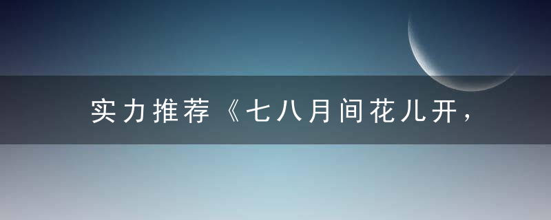 实力推荐《七八月间花儿开，三九到来四七尾》打一生肖动物