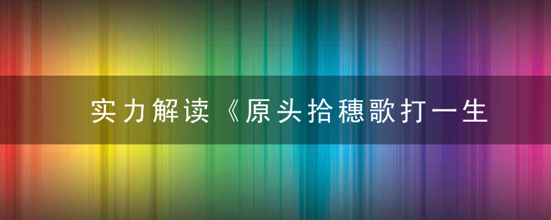 实力解读《原头拾穗歌打一生肖》原头拾穗歌指什么意思