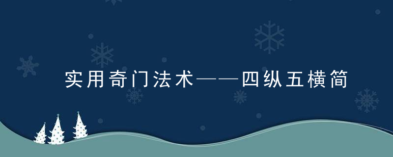 实用奇门法术——四纵五横简介