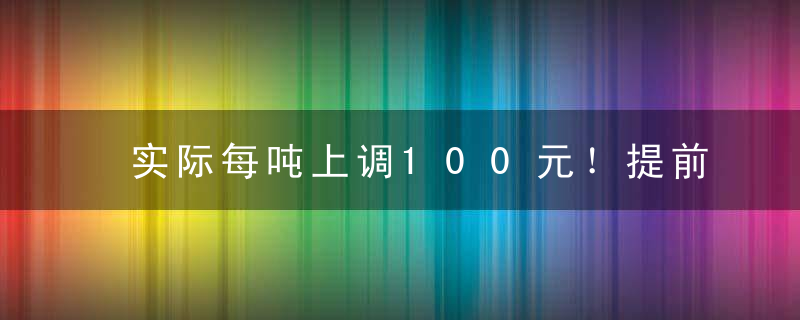 实际每吨上调100元！提前半月打开调价窗口期,水泥行