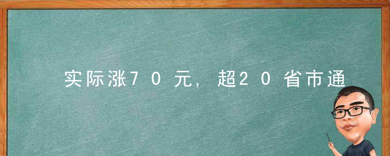 实际涨70元,超20省市通知上调水泥价格,近日最新