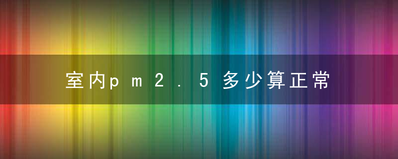 室内pm2.5多少算正常