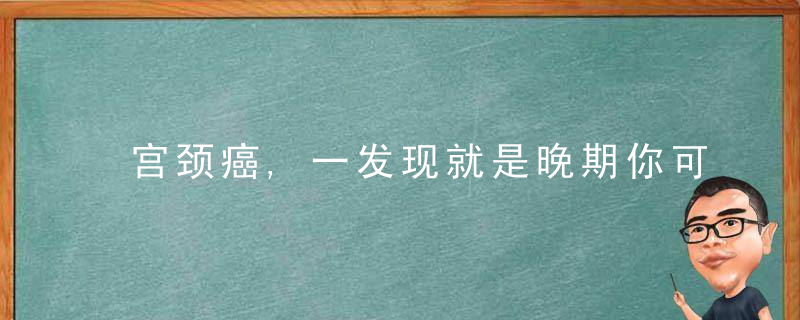 宫颈癌,一发现就是晚期你可能忽略了这些早期信号