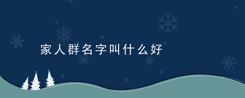 家人群名字叫什么好