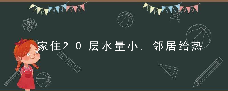 家住20层水量小,邻居给热水器装增压泵,反而导致漏电