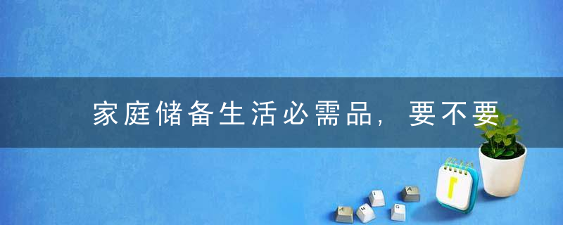 家庭储备生活必需品,要不要储备大米如何储藏大米不会