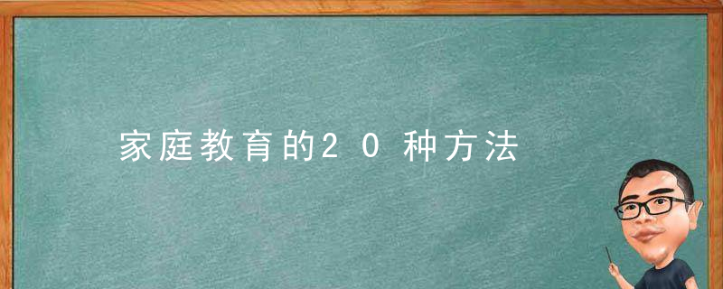 家庭教育的20种方法