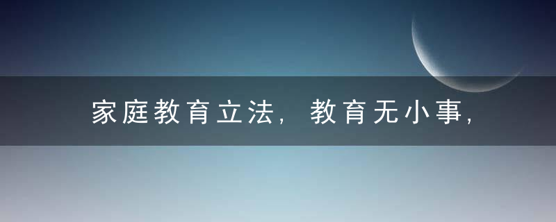 家庭教育立法,教育无小事,“家事”亦“国事”