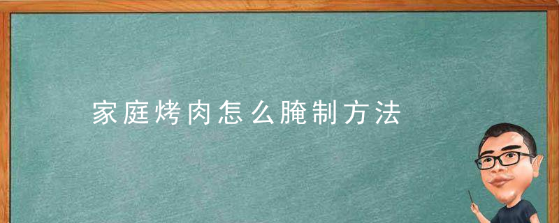 家庭烤肉怎么腌制方法