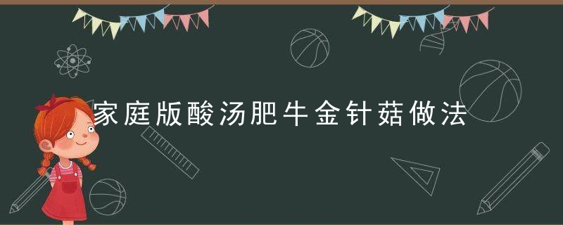 家庭版酸汤肥牛金针菇做法