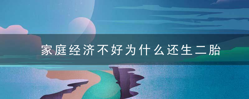 家庭经济不好为什么还生二胎这个妈妈说出了最真实的原因