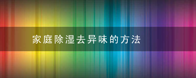 家庭除湿去异味的方法，空调除湿去味