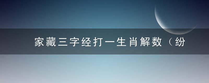 家藏三字经打一生肖解数（纷纷揭晓广东新闻疫情防控强化措施）