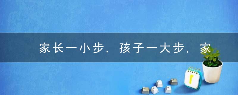 家长一小步,孩子一大步,家长,老师,可能怎么看待“家