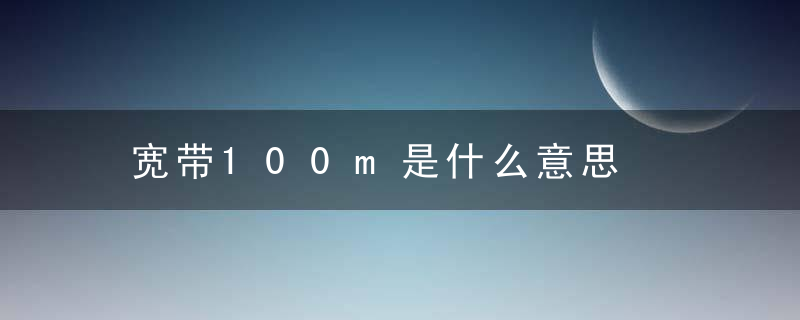 宽带100m是什么意思