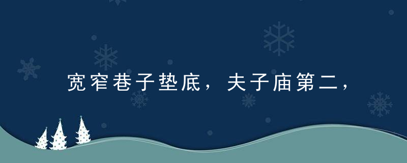 宽窄巷子垫底，夫子庙第二，第一“实至名归”