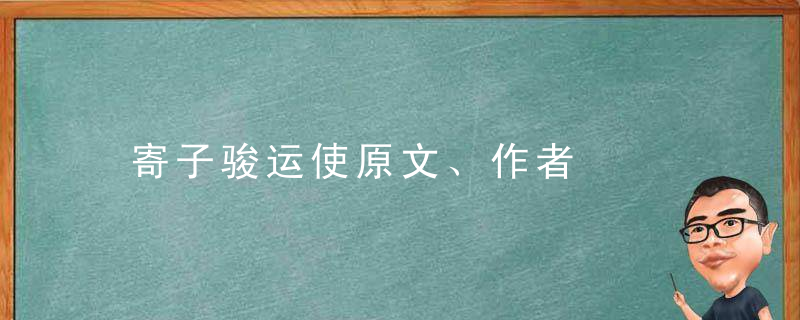 寄子骏运使原文、作者