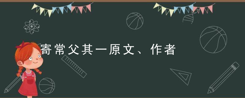 寄常父其一原文、作者