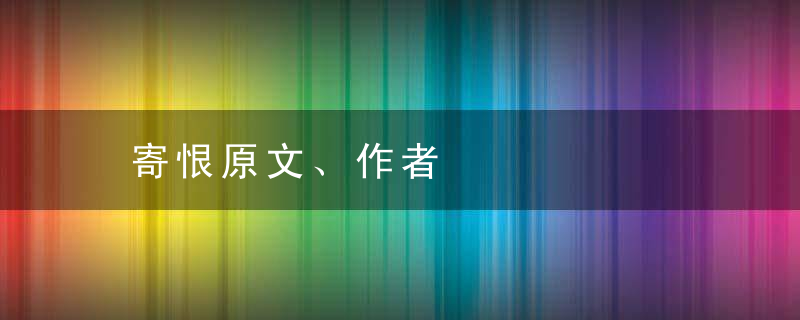 寄恨原文、作者
