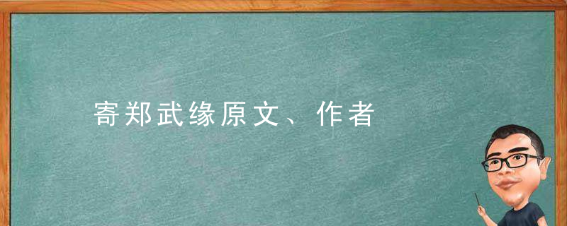 寄郑武缘原文、作者