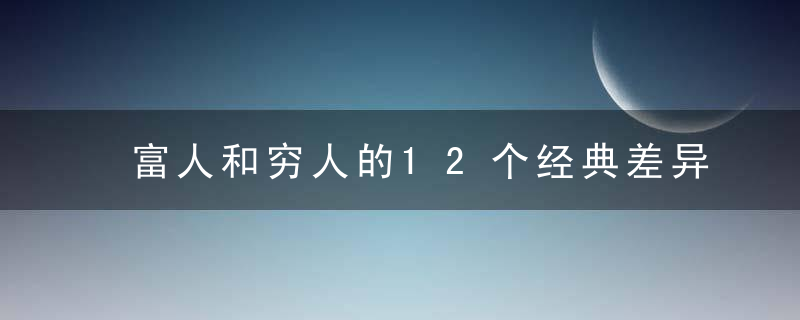 富人和穷人的12个经典差异