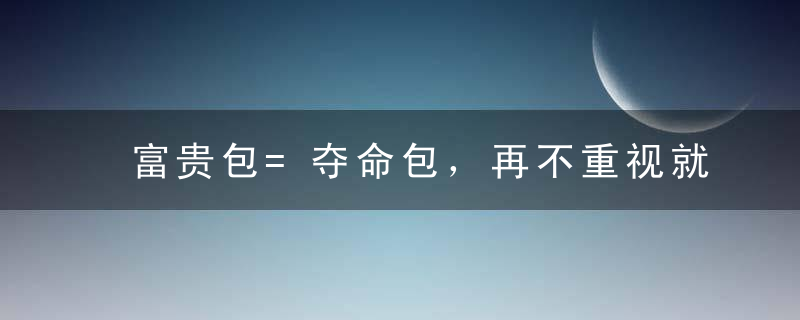 富贵包=夺命包，再不重视就晚了！化解方法必看！