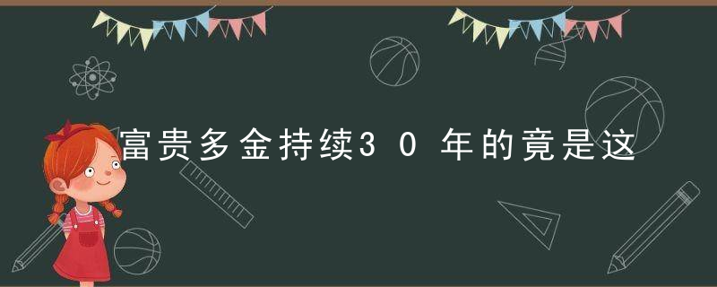 富贵多金持续30年的竟是这些人