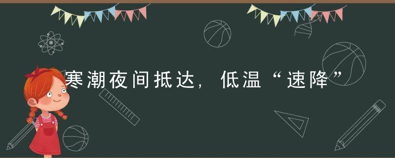 寒潮夜间抵达,低温“速降”至2℃,还有9级大风