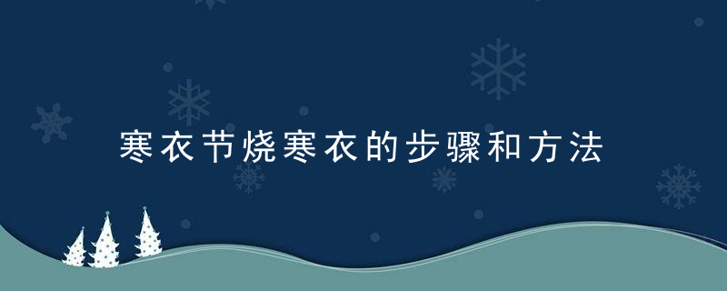 寒衣节烧寒衣的步骤和方法