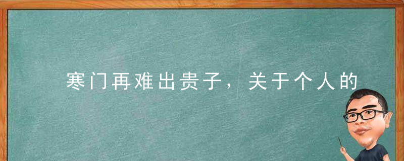 寒门再难出贵子，关于个人的一个原因！