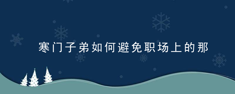 寒门子弟如何避免职场上的那些坑