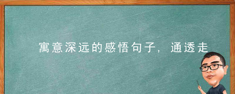 寓意深远的感悟句子,通透走心,句句碰触心灵,近日最新