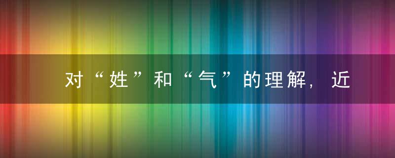 对“姓”和“气”的理解,近日最新