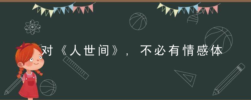 对《人世间》,不必有情感体验以外的要求