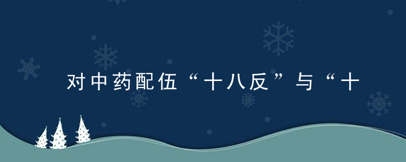 对中药配伍“十八反”与“十九畏”的质疑