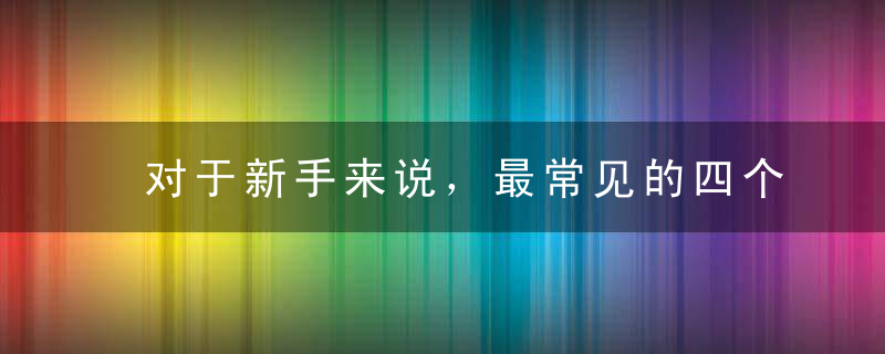 对于新手来说，最常见的四个单反错误设置，你要学会避免！