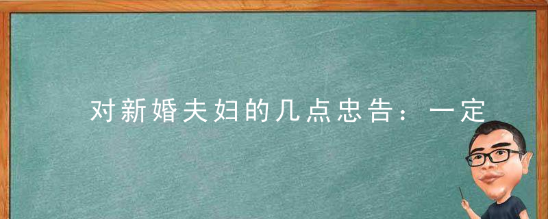 对新婚夫妇的几点忠告：一定程度地让步