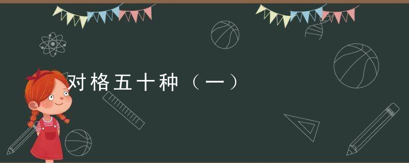 对格五十种（一）