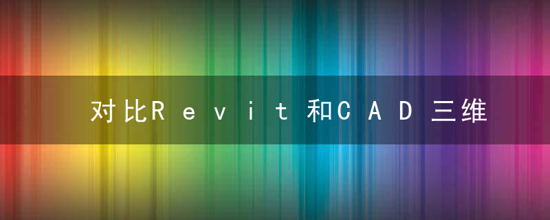 对比Revit和CAD三维建模的不同