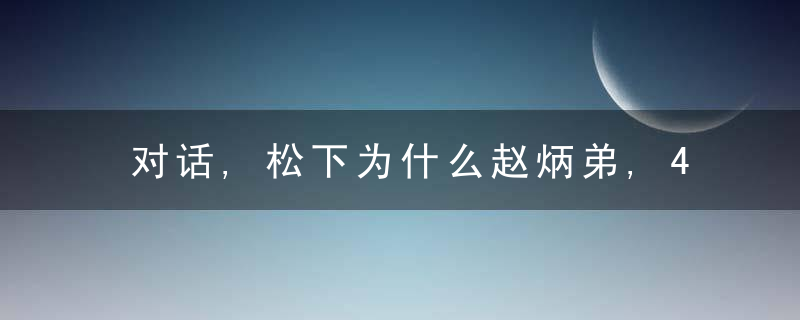 对话,松下为什么赵炳弟,4680电池可规模生产,三年内