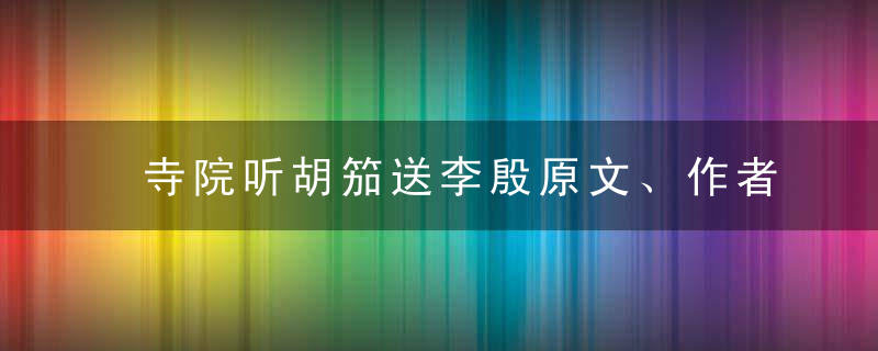 寺院听胡笳送李殷原文、作者
