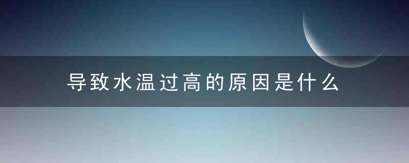 导致水温过高的原因是什么