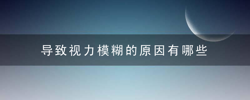 导致视力模糊的原因有哪些，导致视力模糊的抗结核药物