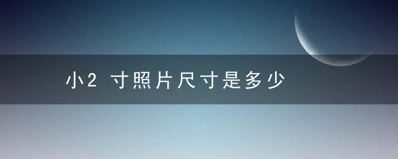 小2寸照片尺寸是多少