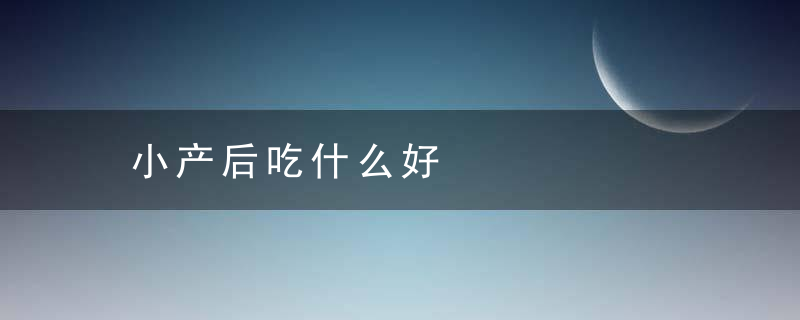 小产后吃什么好