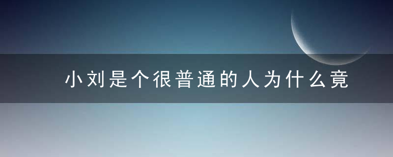 小刘是个很普通的人为什么竟然一连十几个小时不眨眼（提示睡觉）