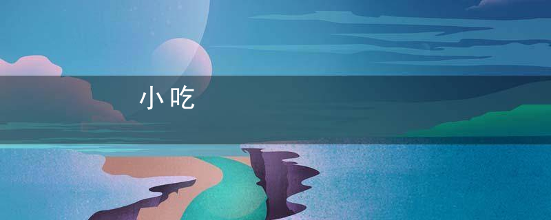 小吃