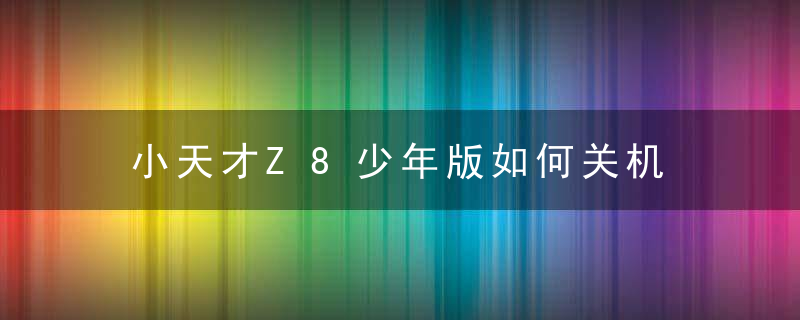 小天才Z8少年版如何关机