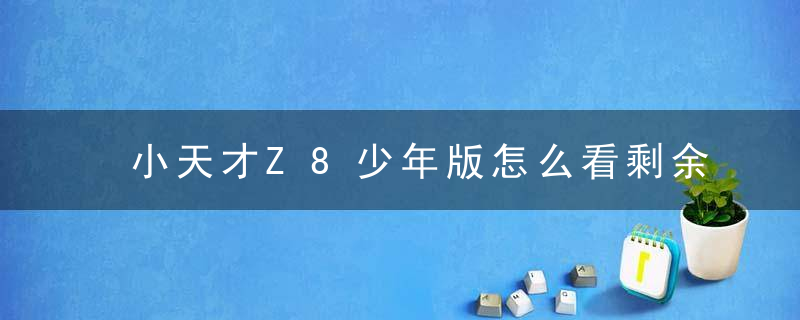 小天才Z8少年版怎么看剩余电量